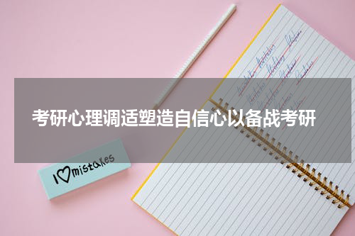  考研心理调适塑造自信心以备战考研