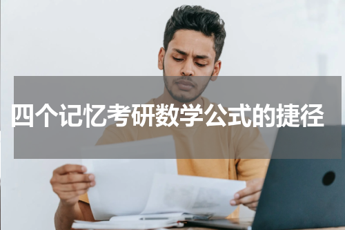  四个记忆考研数学公式的捷径