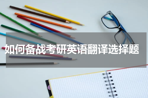  如何备战考研英语翻译选择题