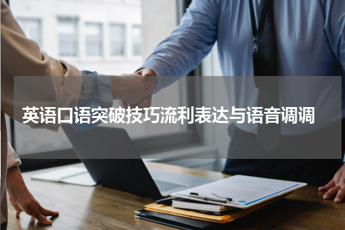  英语口语突破技巧流利表达与语音调调