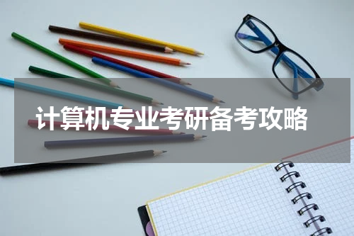  计算机专业考研备考攻略