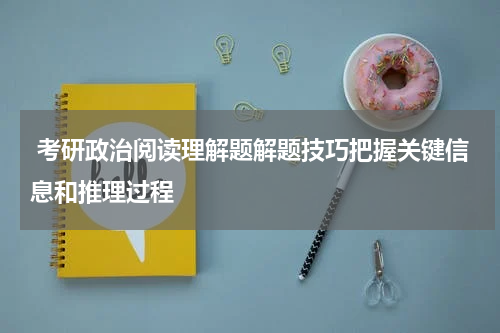  考研政治阅读理解题解题技巧把握关键信息和推理过程