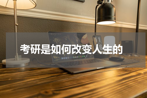  考研是如何改变人生的