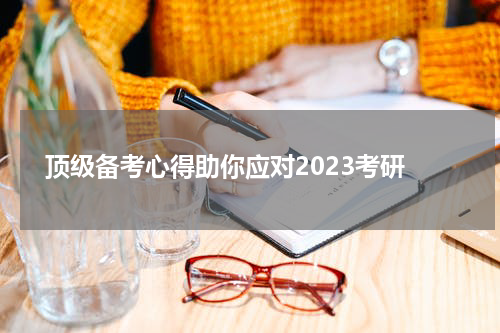  顶级备考心得助你应对2023考研