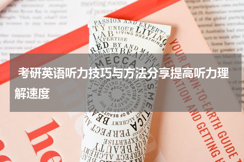 考研英语听力技巧与方法分享提高听力理解速度