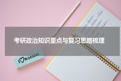  考研政治知识重点与复习思路梳理