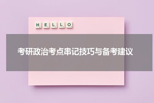  考研政治考点串记技巧与备考建议