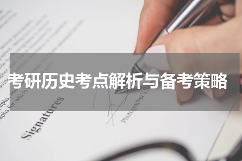  考研历史考点解析与备考策略