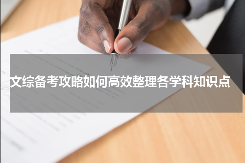  文综备考攻略如何高效整理各学科知识点