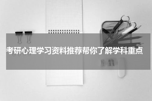  考研心理学习资料推荐帮你了解学科重点