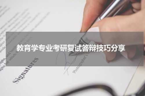  教育学专业考研复试答辩技巧分享