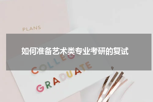  如何准备艺术类专业考研的复试