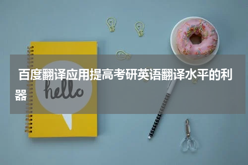  百度翻译应用提高考研英语翻译水平的利器