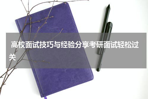  高校面试技巧与经验分享考研面试轻松过关