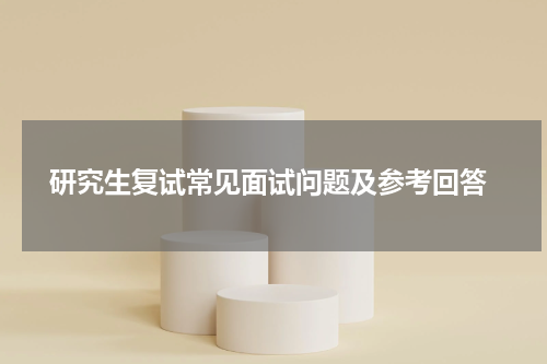  研究生复试常见面试问题及参考回答