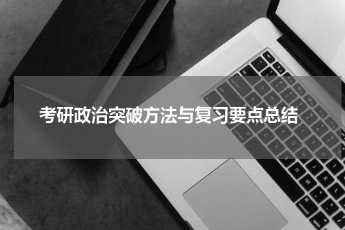  考研政治突破方法与复习要点总结