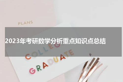  2023年考研数学分析重点知识点总结