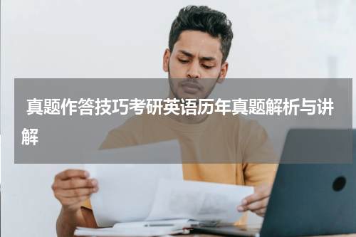  真题作答技巧考研英语历年真题解析与讲解