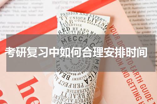  考研复习中如何合理安排时间