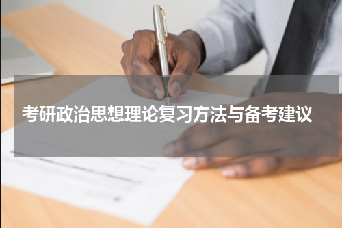  考研政治思想理论复习方法与备考建议