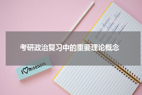  考研政治复习中的重要理论概念