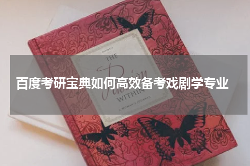  百度考研宝典如何高效备考戏剧学专业