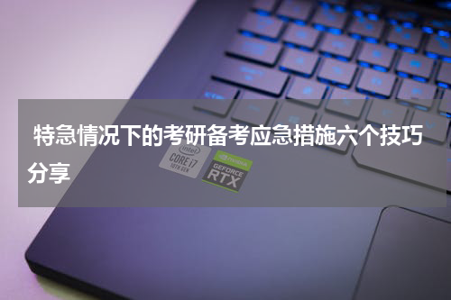  特急情况下的考研备考应急措施六个技巧分享