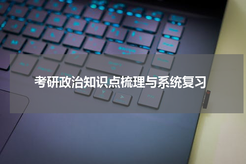  考研政治知识点梳理与系统复习