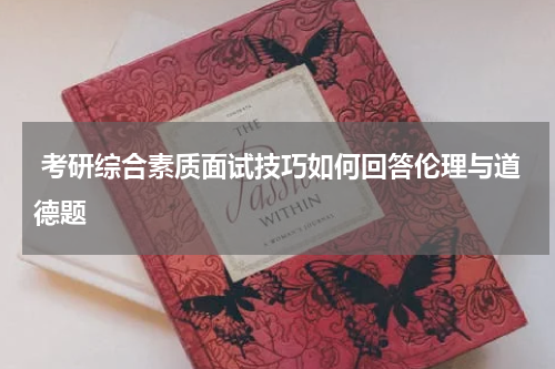 考研综合素质面试技巧如何回答伦理与道德题