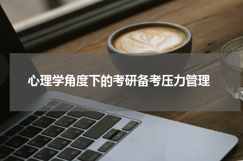  心理学角度下的考研备考压力管理