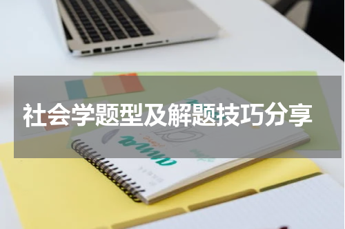 社会学题型及解题技巧分享