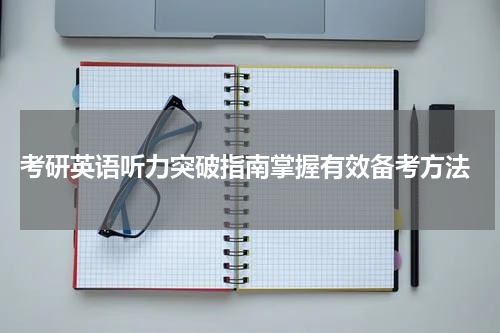  考研英语听力突破指南掌握有效备考方法