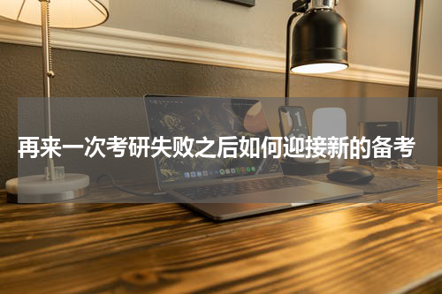  再来一次考研失败之后如何迎接新的备考