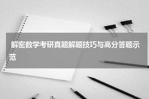  解密数学考研真题解题技巧与高分答题示范