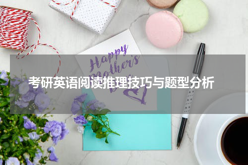  考研英语阅读推理技巧与题型分析