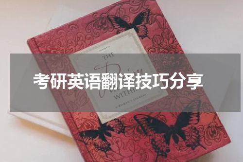  考研英语翻译技巧分享