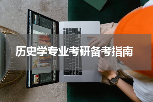  历史学专业考研备考指南