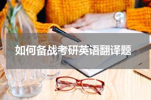  如何备战考研英语翻译题