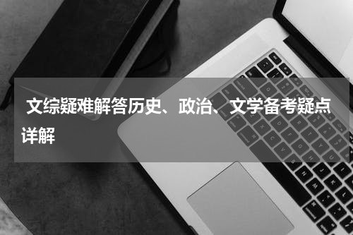  文综疑难解答历史、政治、文学备考疑点详解