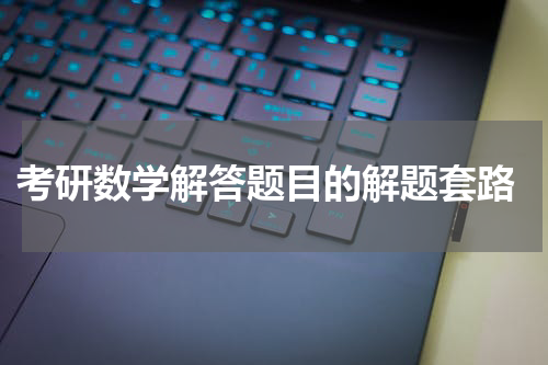  考研数学解答题目的解题套路