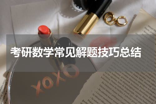  考研数学常见解题技巧总结
