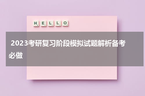  2023考研复习阶段模拟试题解析备考必做