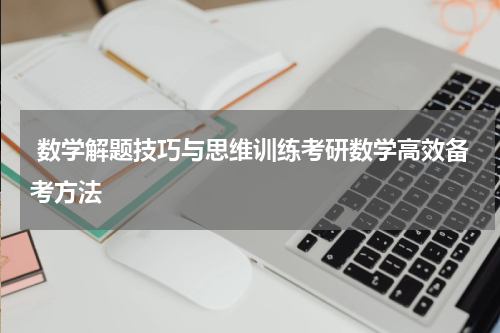  数学解题技巧与思维训练考研数学高效备考方法