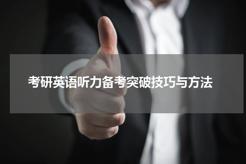  考研英语听力备考突破技巧与方法