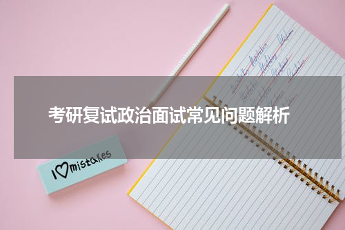  考研复试政治面试常见问题解析