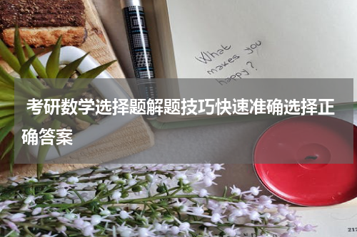  考研数学选择题解题技巧快速准确选择正确答案