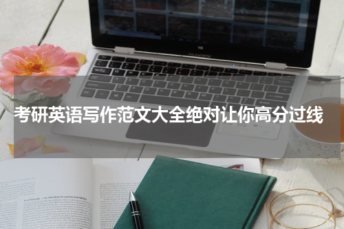  考研英语写作范文大全绝对让你高分过线