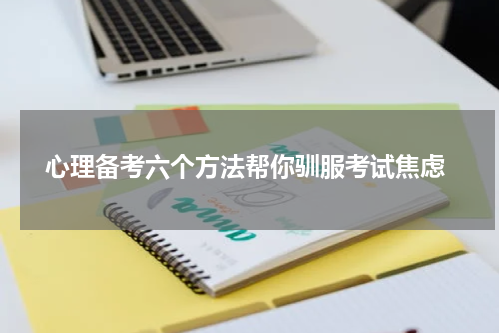  心理备考六个方法帮你驯服考试焦虑