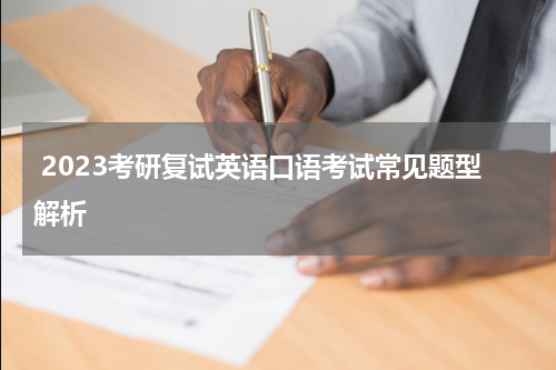  2023考研复试英语口语考试常见题型解析