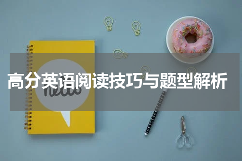  高分英语阅读技巧与题型解析